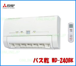 画像1: 【三菱電機】脱衣室暖房機 壁掛タイプ （輻射/温風）　旧WD-160BKA⇒新WD-240BK (1)