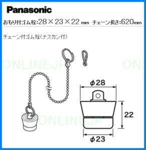 画像1: RLXGVDT409Z  チェーン付ゴム栓（ナスカン付）【PANASONIC】 (1)