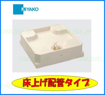 画像2: USB6464SNW 洗濯機パン640角 床上げ配管タイプ 【ミヤコ株式会社】 (2)