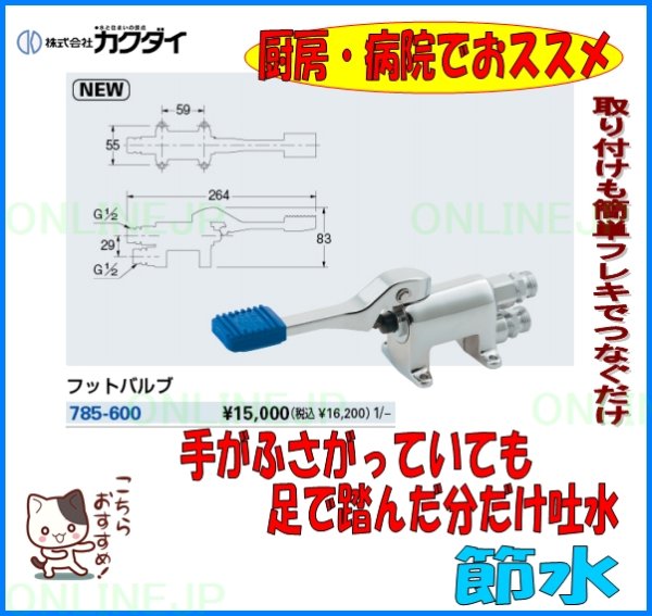 画像2: 785-600 フットバルブ　【株式会社カクダイ】 (2)