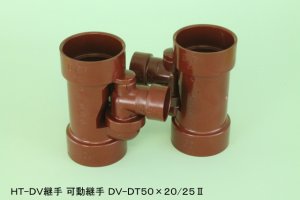 画像1: TSK  HT-DV継手　食洗機継手　180度可動　合流チーズ HT-DV-DT50x20/25K-2 (1)