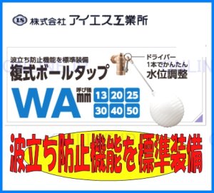 画像1: WA-PE　複式ボールタップ  ポリ浮玉【アイエス工業】 　（水位調整機能付） (1)
