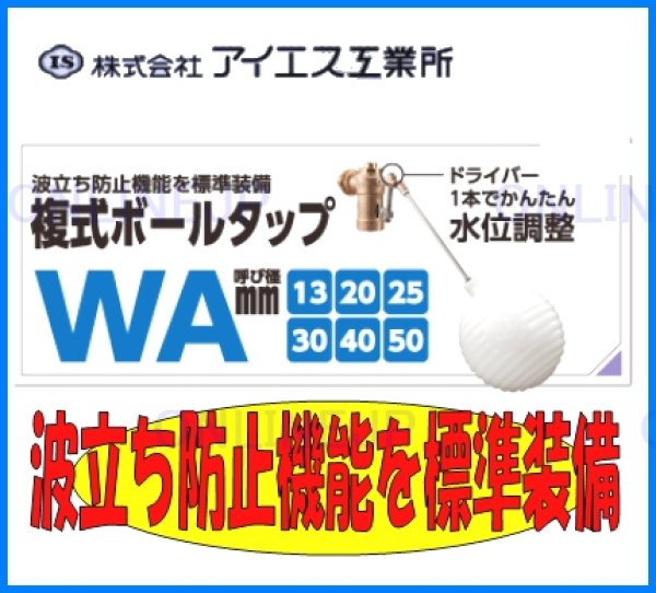 画像2: WA-PE【アイエス工業】 複式ボールタップ  ポリ浮玉（水位調整機能付） (2)