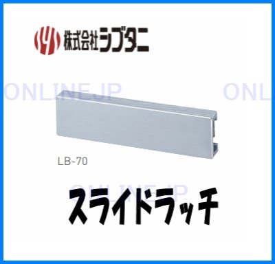 画像1: 【シブタニ 】 スライドラッチ ストローク20mm　 LB-70 (1)