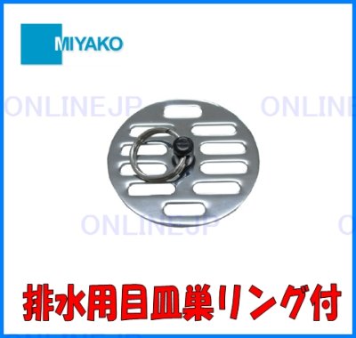 画像2: M17BR 排水用目皿巣リング付 【ミヤコ株式会社】 (2)