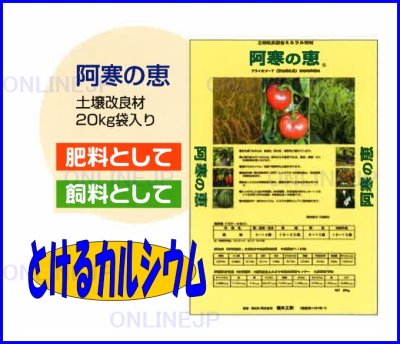 画像2: 『阿寒の恵』とけるカルシウム 土壌改良材【堀木工所】20K (2)
