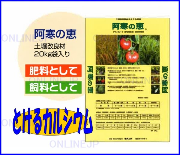 画像2: 『阿寒の恵』とけるカルシウム　土壌改良材【堀木工所】20K (2)