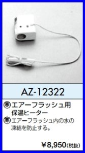 画像1: AZ-12322  寒冷地用エアーフラッシュ用保温ヒーター【ロンシール】 (1)