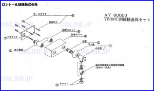 画像1: MC付760用接続金具セット【ロンシール】 (1)