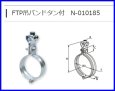 画像2: N-010185  FTP吊バンドタン付【日栄インテック】 (2)