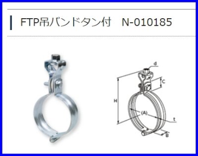 画像2: N-010185  FTP吊バンドタン付【日栄インテック】 (2)