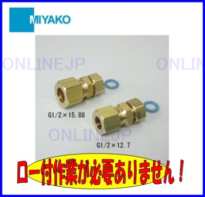 画像2: M150AHN  -銅管ソケット火なしアダプタ【ミヤコ株式会社】 (2)
