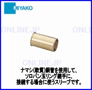 画像1: M154RK-S   -軟質銅管用スリーブ   ミヤコ株式会社 (1)