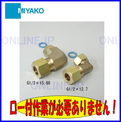 画像2: M148AHN 銅管エルボ火なしアダプタ【ミヤコ株式会社】 (2)