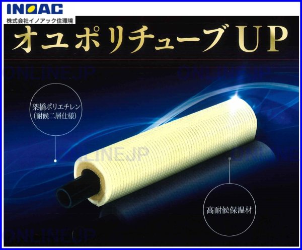 画像1: PXL-13-550 PXL-16-550 PXL-20K-550【イノアック】給水・給湯用高耐候保温付(5mm厚)　２層架橋ポリエチレン管　 (1)