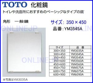 画像1: YM3545A   一般鏡　角形 350X450【TOTO】 (1)