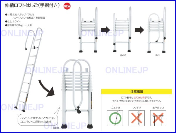 画像1: 【丸喜金属】 伸縮ロフトはしご 手すり付き ステップ幅80　ホワイト  LOFT TE 9AS (1)