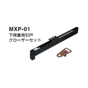 画像1: MXP-01 黒　下荷重用引戸クローザーセット 本体＋ストライカ 1セット【丸喜金属 】　 (1)