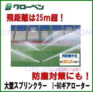 画像1: I-90ギアローター 飛距離は25ｍ超 大型スプリンクラー　【グローベン】 (1)