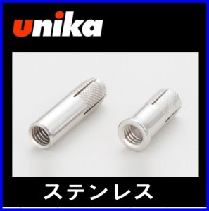 画像1: 【ユニカ】ユニコンアンカー UCSタイプ （ステンレス） 【内部コーン打込み式】UCS3030 (1)