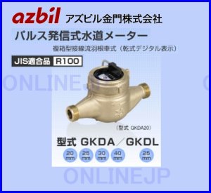 画像1: GKDA/GKDL パルス発信式水道メーター　接線流羽根車式【アズビル金門】（パッキン付） (1)