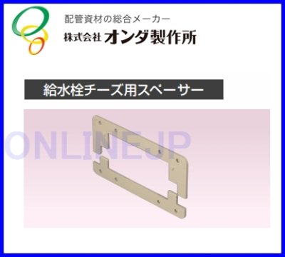 画像3: RSCKTS-1305U   スポットカバー 給水栓チーズ用スペーサー 【オンダ製作所】 (3)