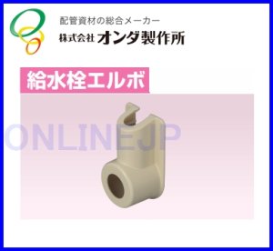 画像1: RSCKL-1305U  スポットカバー 　給水栓エルボ　【オンダ製作所】 (1)