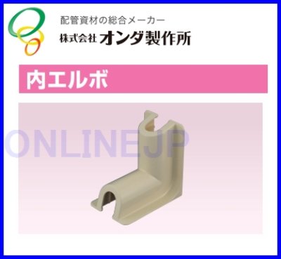 画像2: RSCI -1305U【オンダ製作所】スポットカバー 内エルボ  (2)
