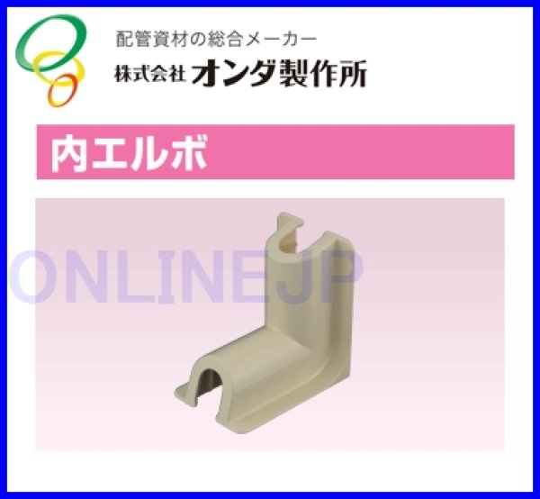 画像2: RSCI -1305U【オンダ製作所】スポットカバー 内エルボ  (2)