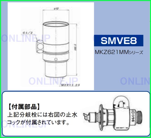 画像2: SMVE8 　MKZ621Zシリーズ用　分岐栓   【ミズタニバルブ】 (2)