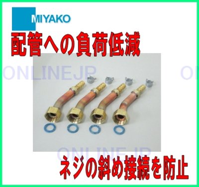 画像2: MH4L30・ MJ10L30 ツインホース(樹脂管)用金具セット30度 【ミヤコ株式会社】 (2)