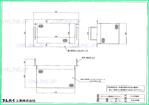 画像1: 【プレパイ工業株式会社】ステンレス製特注バスケット　220x370x180H B-3722TOKU (1)