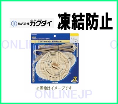 画像2: 9698  水道凍結防止帯(給湯・給水管兼用) 【カクダイ】 (2)