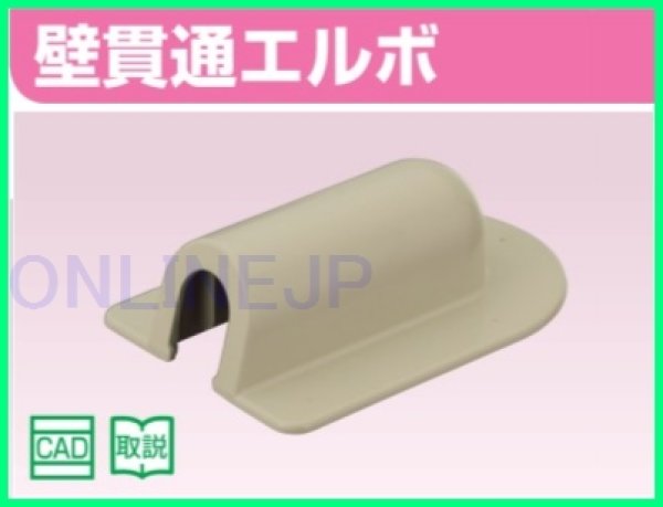 画像3: RSCW-1305U【オンダ製作所】スポットカバー 壁貫通エルボ　 (3)
