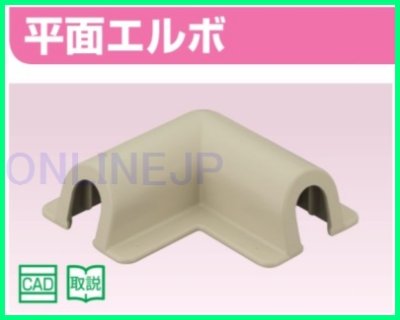 画像3: RSCL-1305U【オンダ製作所】スポットカバー 平面エルボ　 (3)