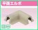 画像1: RSCL-1305U  スポットカバー 平面エルボ　【オンダ製作所】 (1)