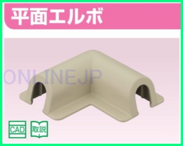 画像3: RSCL-1305U【オンダ製作所】スポットカバー 平面エルボ　 (3)