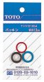 画像1: THY91054  パッキン（13mm水栓用）【TOTO】 (1)