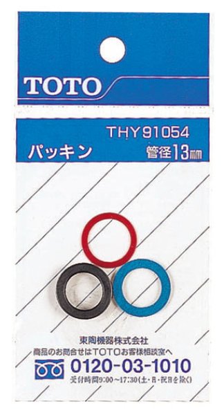 画像1: THY91054  パッキン（13mm水栓用）【TOTO】 (1)
