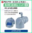 画像2: GB-MN 雨水管口逆流防止エルボ【アロン化成】　 (2)