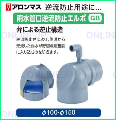 画像2: GB-MN 雨水管口逆流防止エルボ【アロン化成】　 (2)