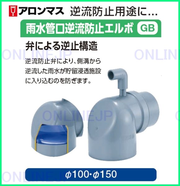 画像2: GB-MN 雨水管口逆流防止エルボ【アロン化成】　 (2)