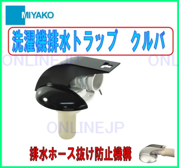 画像2: MB44CWC　洗濯機排水トラップ　クルバ【ミヤコ株式会社】 (2)
