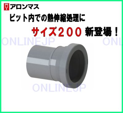 画像2: CU SK-H 200  屋内排水用伸縮継手【アロン化成】　 (2)