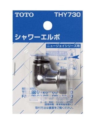 画像2: THY730 シャワーエルボ（TMJ40型用） 【TOTO】 (2)