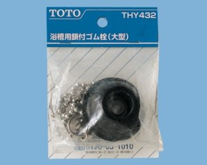 画像1: 【TOTO】ゴム栓（鎖付、バス用、特大形）THY432 (1)