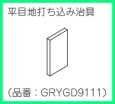 画像2: GRYGD9111 　平目地打ち込み治具  【PANASONIC】 (2)