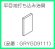 画像2: GRYGD9111 　平目地打ち込み治具  【PANASONIC】 (2)
