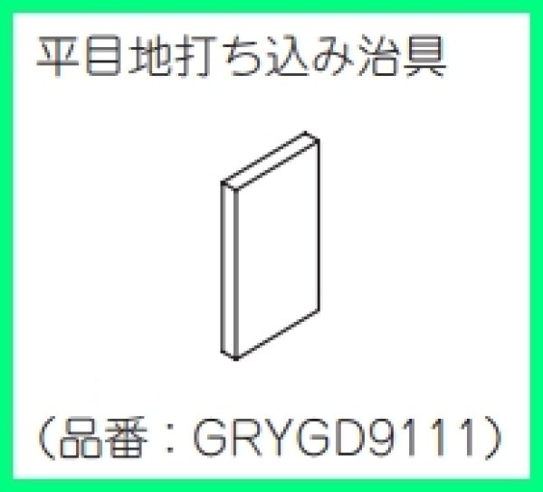 画像2: GRYGD9111 　平目地打ち込み治具  【PANASONIC】 (2)
