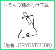 画像2: GRYGVR7106 トラップ締付工具【PANASONIC】 (2)
